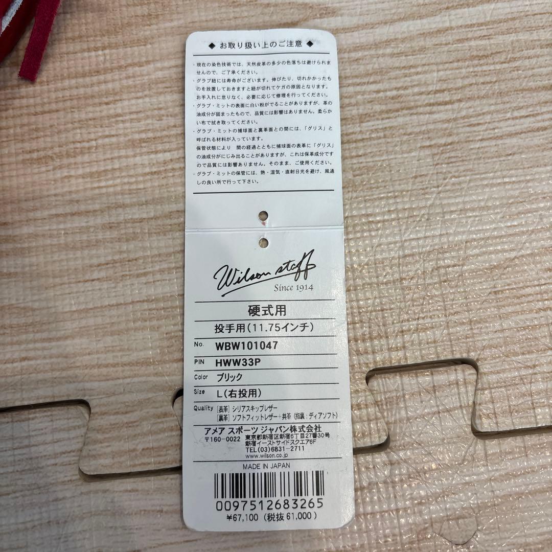 定価税込67100円！ウィルソン　硬式　投手用　新品未使用　袋付き　33型