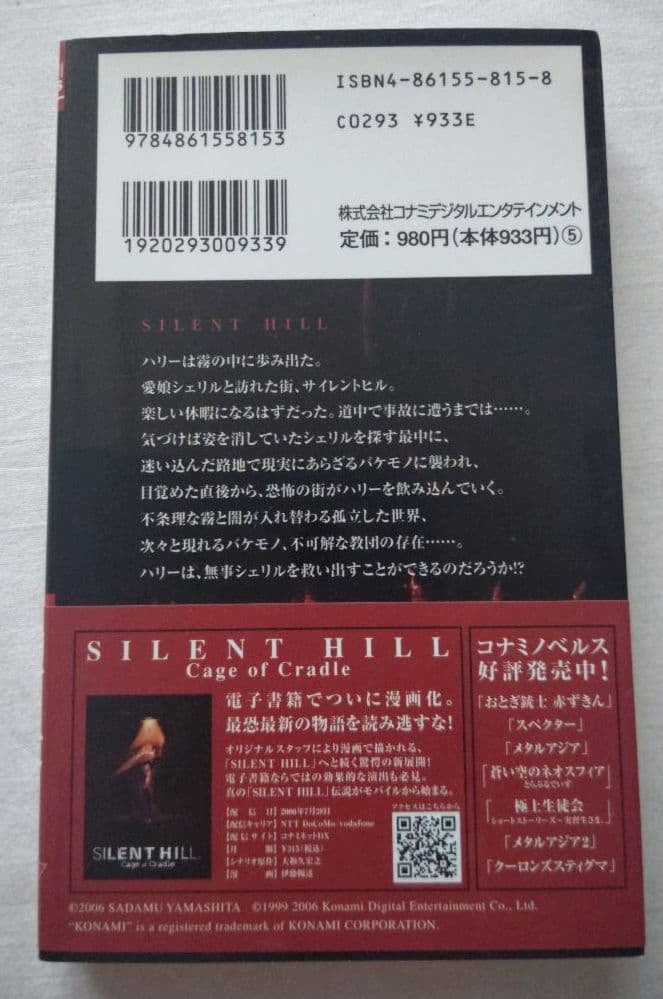 【帯付き初版本】小説 サイレントヒル SILENTHILL