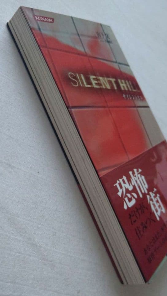 【帯付き初版本】小説 サイレントヒル SILENTHILL