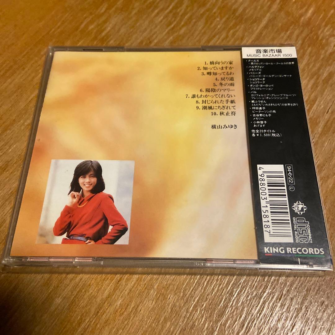 横山みゆき 秋山苻 CD