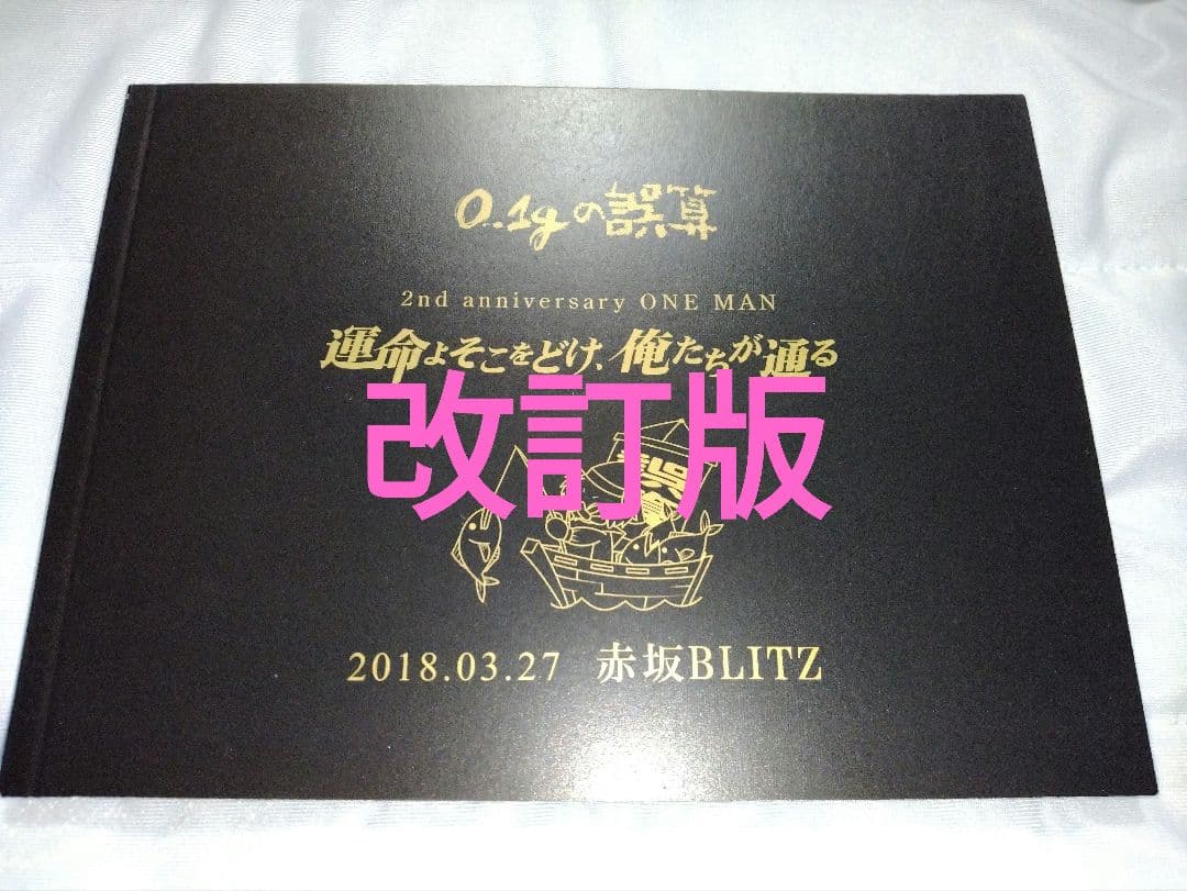 0.1gの誤算 / 運命よそこをどけ、俺たちが通る 2018.03.27