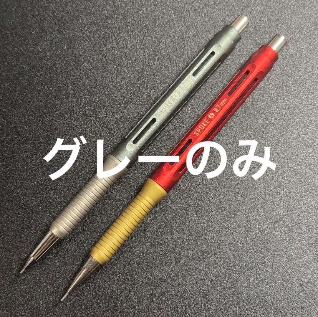専用 spoke 4 スポーク シャープペンシル 0.5mm カスタム品 グレー