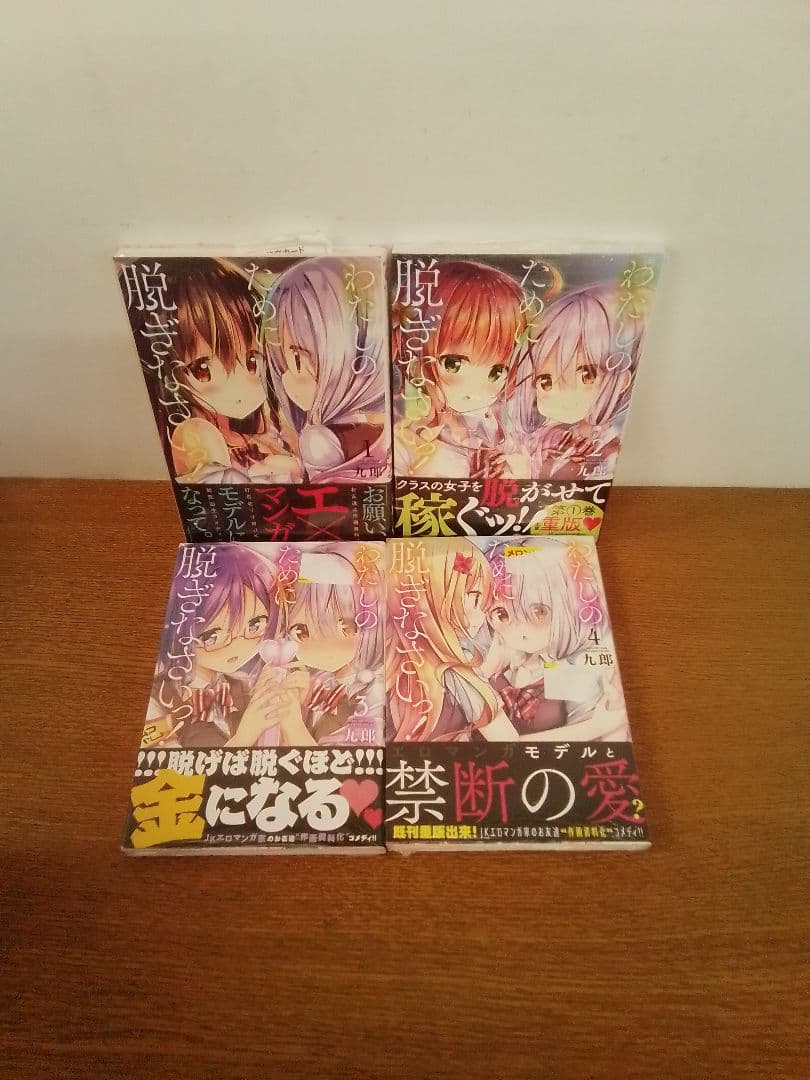 【1初版.2〜8未開封品・特典付】わたしのために脱ぎなさいっ! 全8冊セット