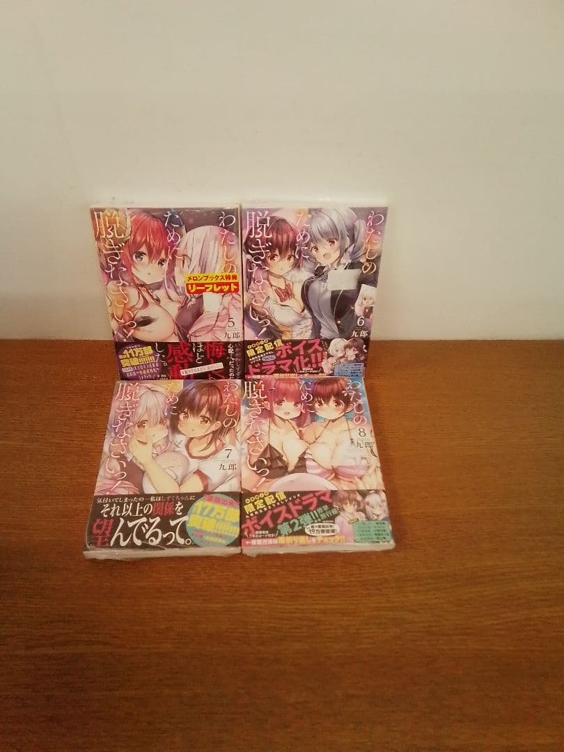 【1初版.2〜8未開封品・特典付】わたしのために脱ぎなさいっ! 全8冊セット