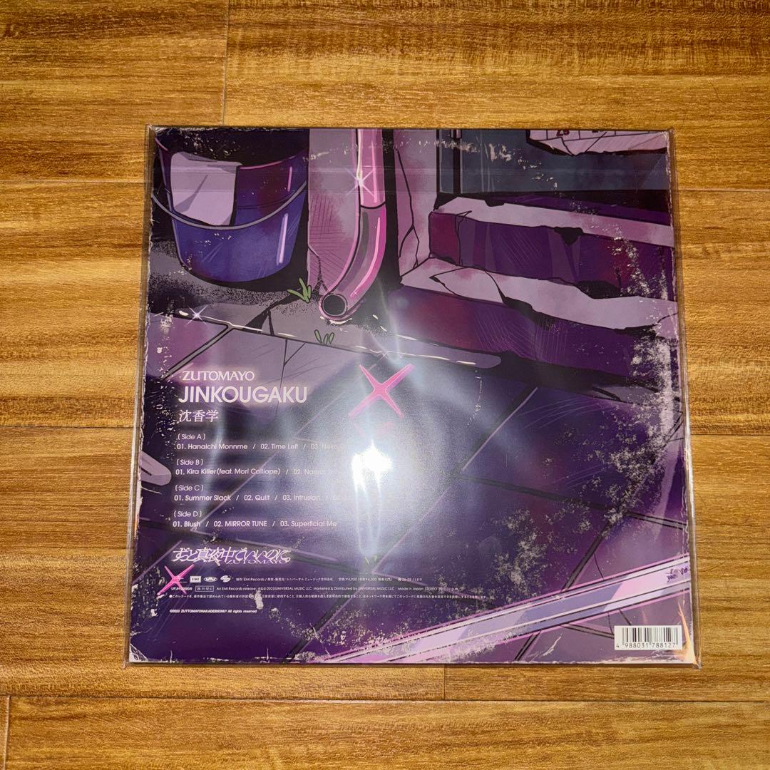 ずっと真夜中でいいのに。 『沈香学』アナログ レコード盤 ずとまよ LP