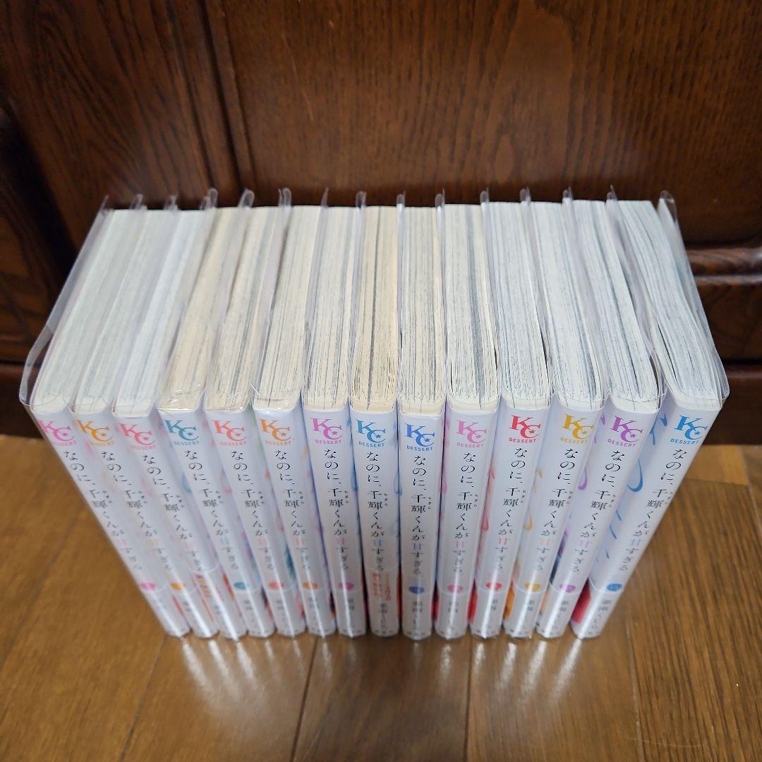 なのに、千輝くんが甘すぎる。1～14巻