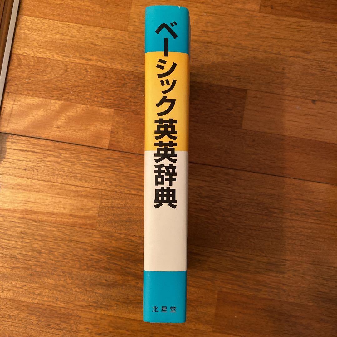 『ベーシック』英英辞典