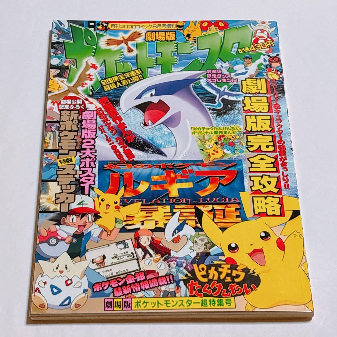 【希少】劇場版ポケットモンスター 超特集号 ルギア爆誕 ミュウツーの逆襲
