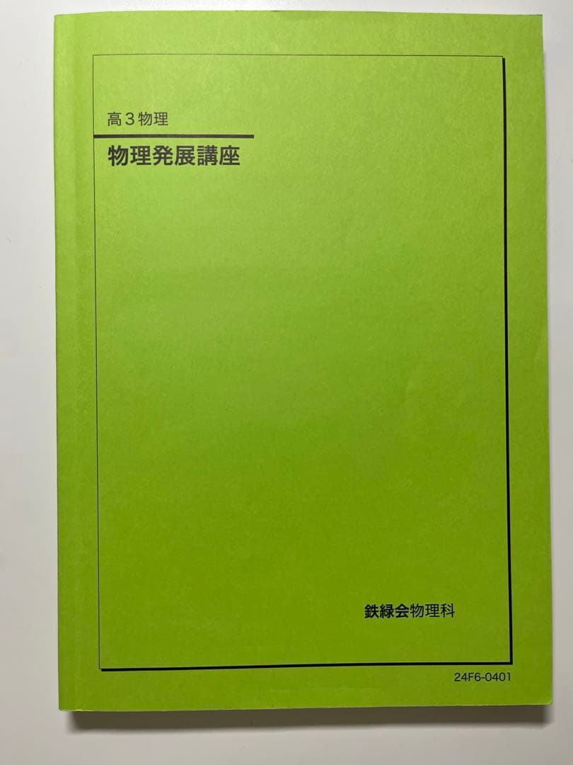 2024年鉄緑会高3物理 物理発展講座・発展講座問題集・受験講座問題集　値下げ可