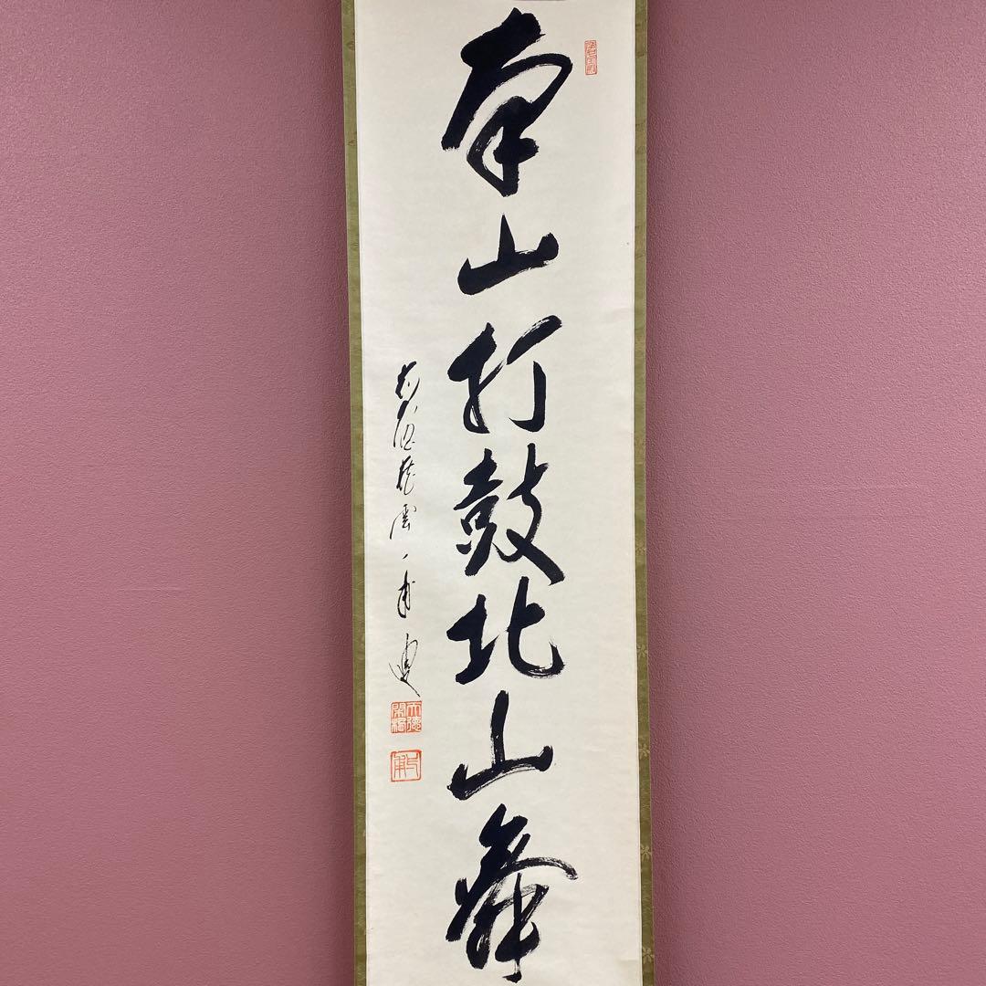 美品 掛け軸 前大徳 矢野一甫作「南山打鼓北山舞」共箱 禅語 茶掛け
