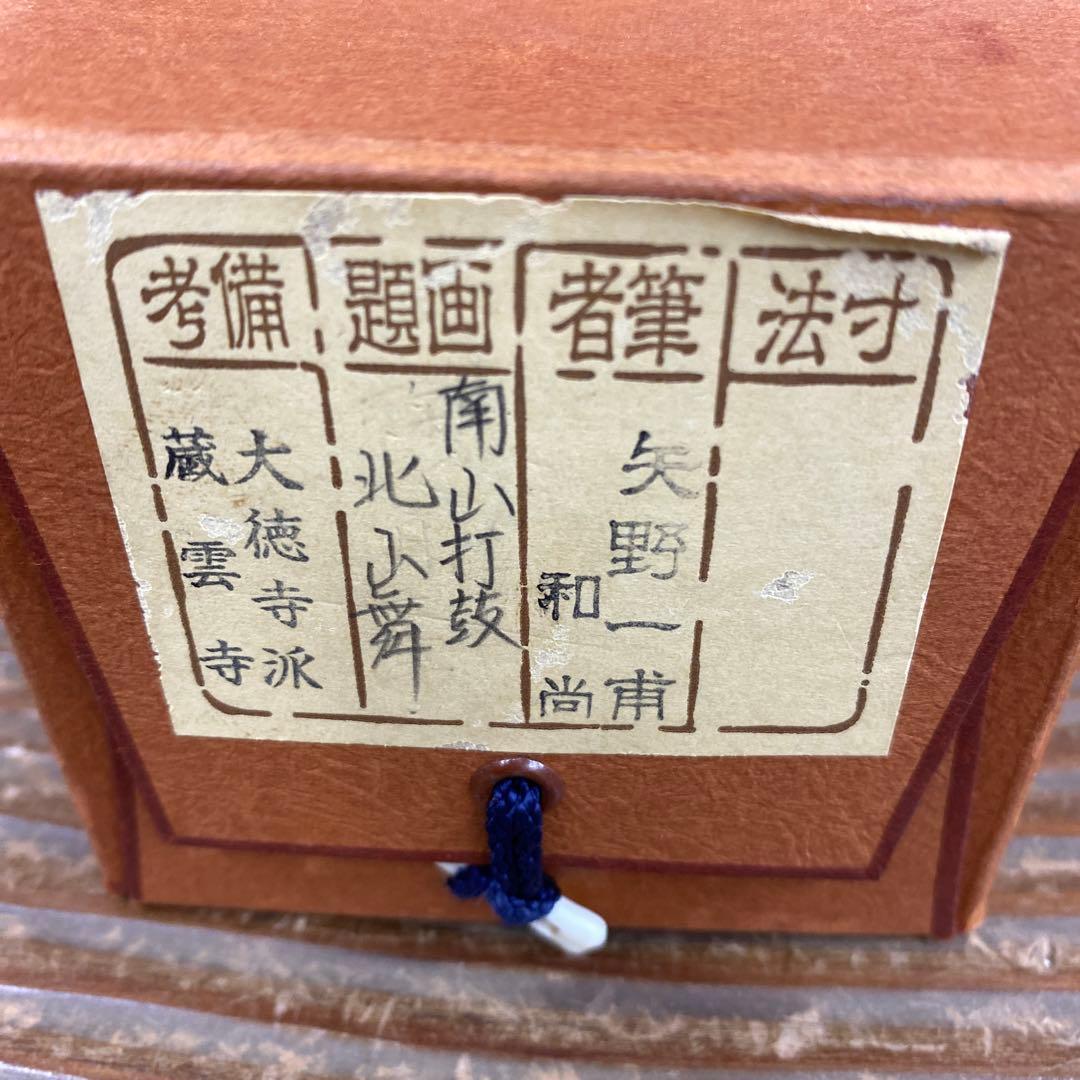 美品 掛け軸 前大徳 矢野一甫作「南山打鼓北山舞」共箱 禅語 茶掛け