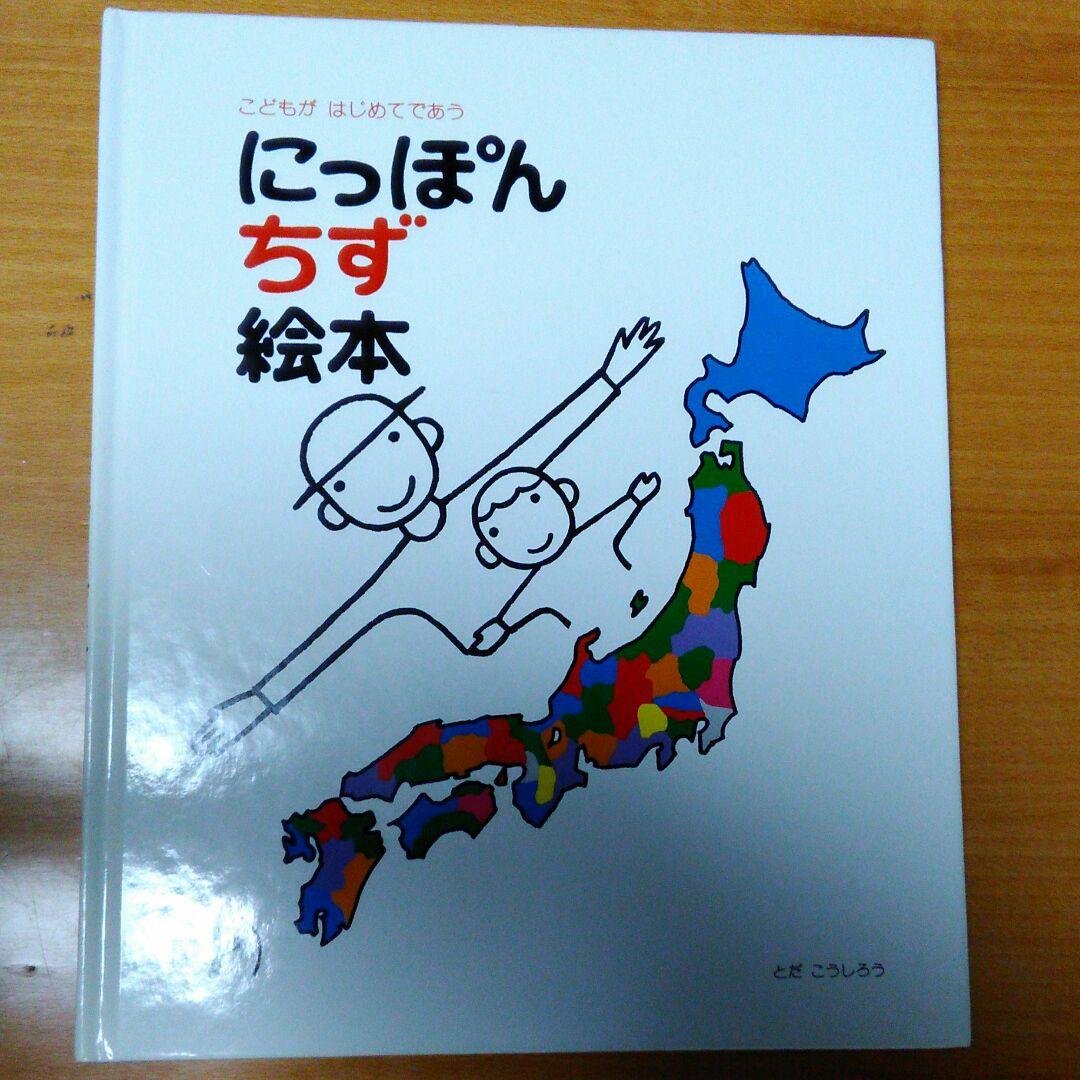 ❌にっぽん地図絵本