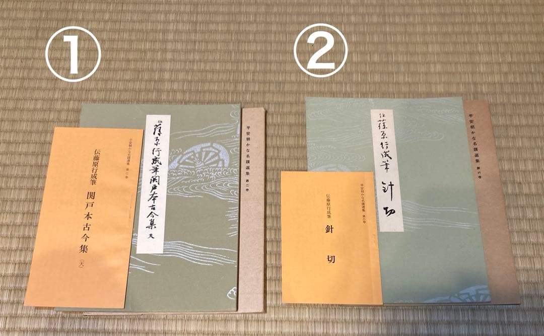 【8冊セット & 1冊おまけ！】平安朝かな名蹟集　藤原行成　源俊頼　藤原公任