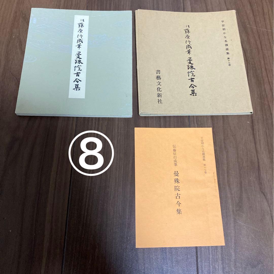 【8冊セット & 1冊おまけ！】平安朝かな名蹟集　藤原行成　源俊頼　藤原公任