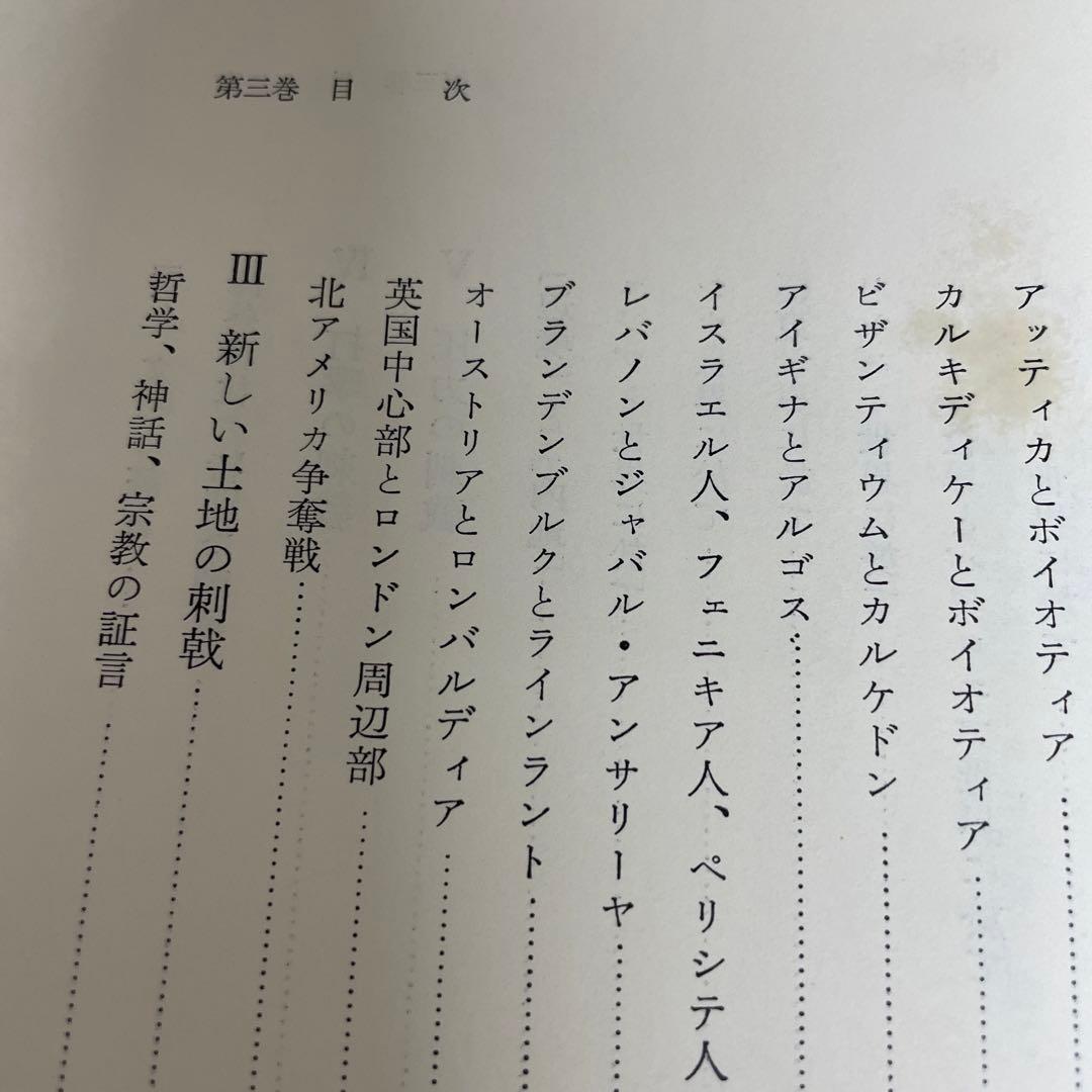 完訳 歴史の研究第Ⅲ巻[文明の発生] A.J.トインビー著　経済往来社刊