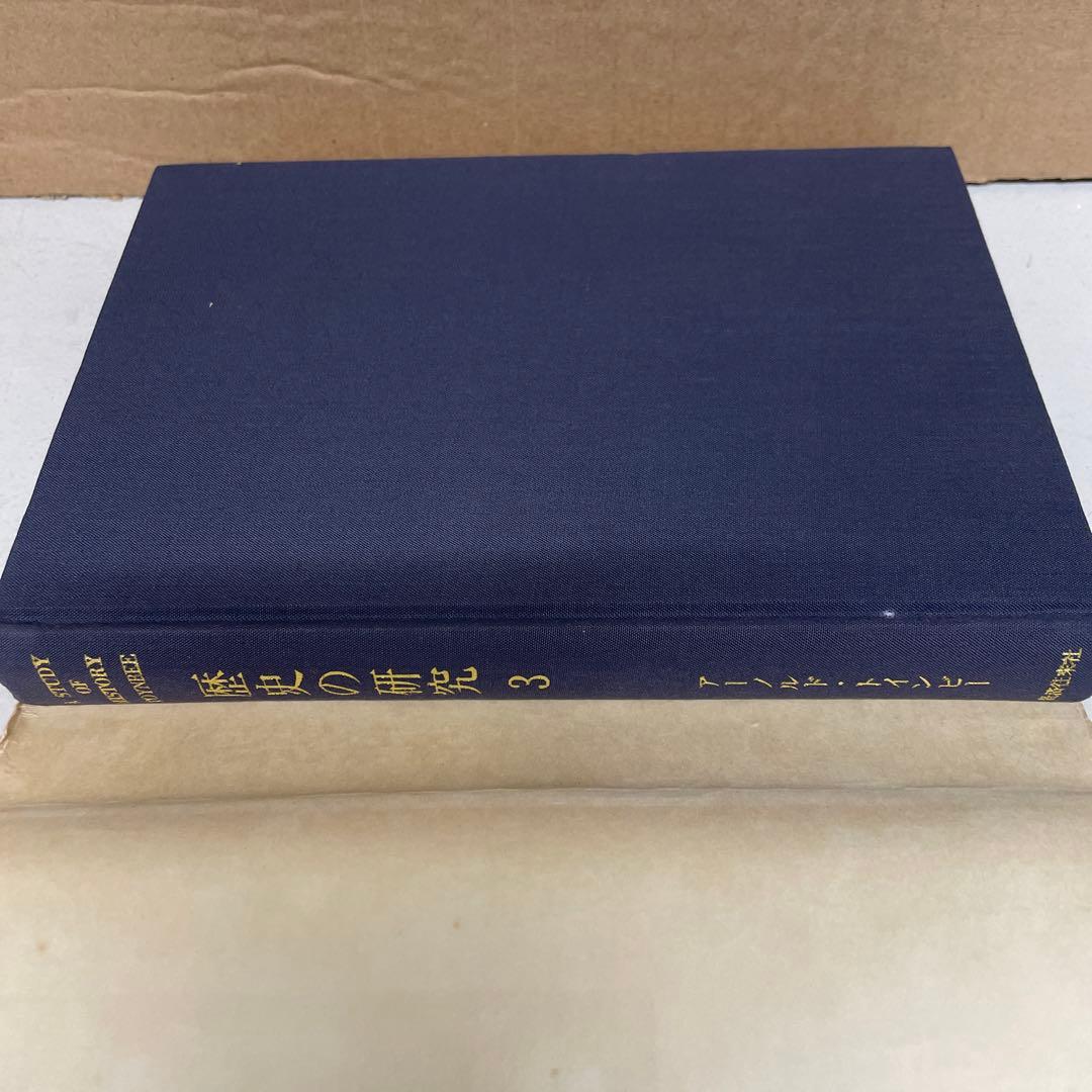 完訳 歴史の研究第Ⅲ巻[文明の発生] A.J.トインビー著　経済往来社刊