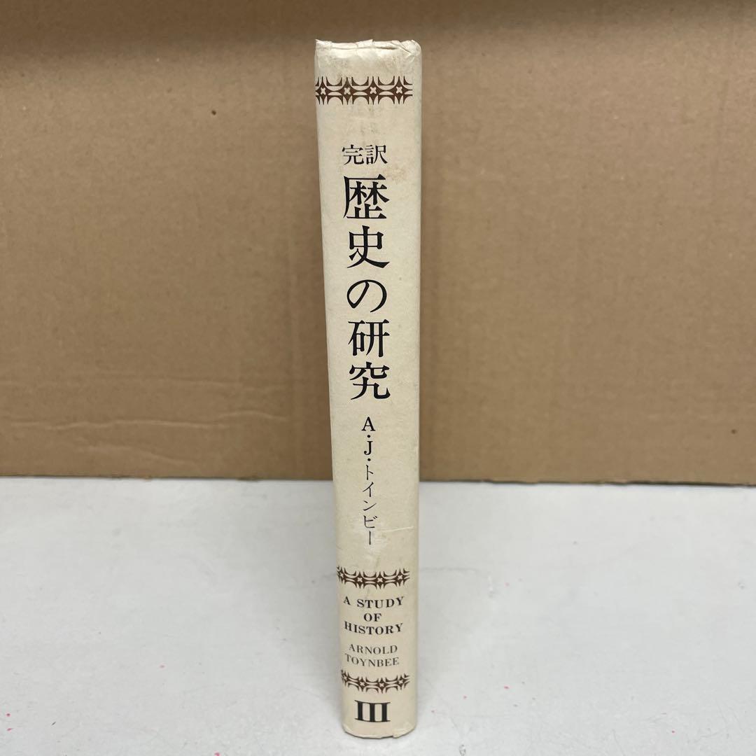 完訳 歴史の研究第Ⅲ巻[文明の発生] A.J.トインビー著　経済往来社刊