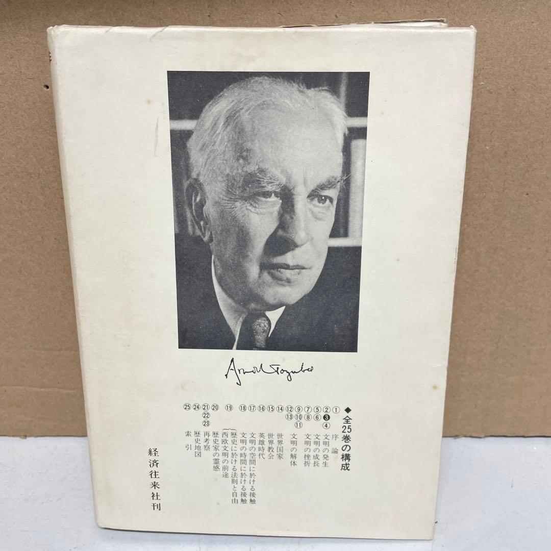 完訳 歴史の研究第Ⅲ巻[文明の発生] A.J.トインビー著　経済往来社刊