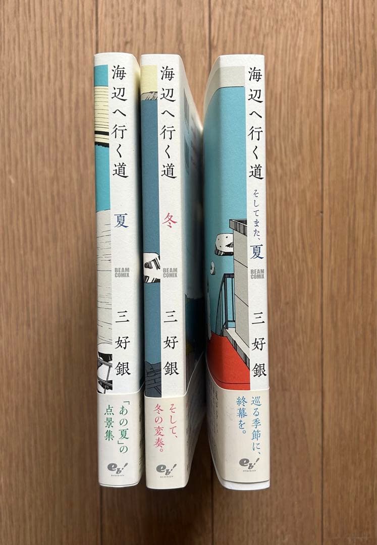 絶版「海辺へ行く道」３巻セット 三好銀