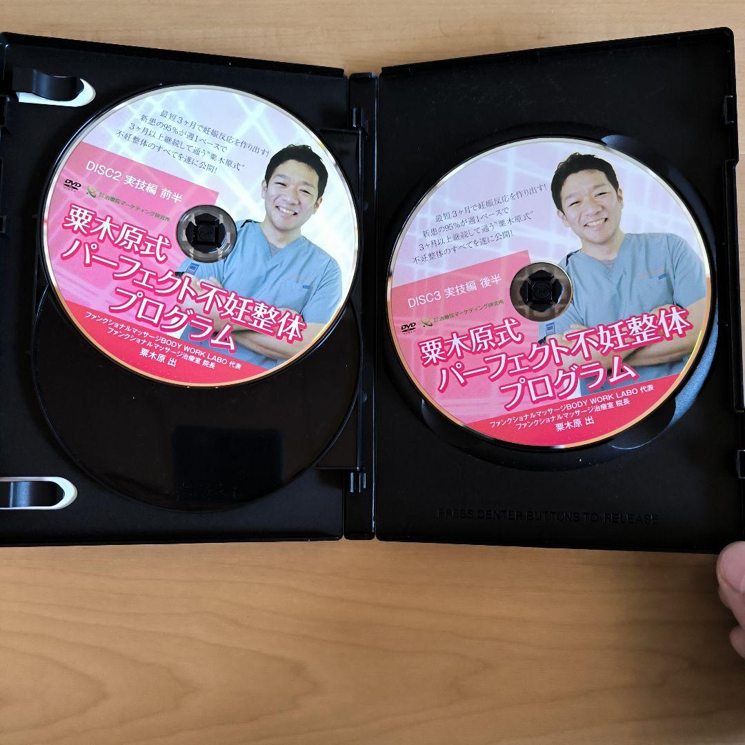 栗木原式パーフェクト不妊整体プログラム DVD