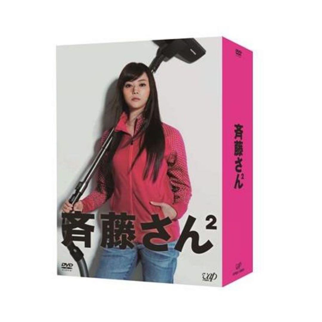 斉藤さん2 DVD BOX