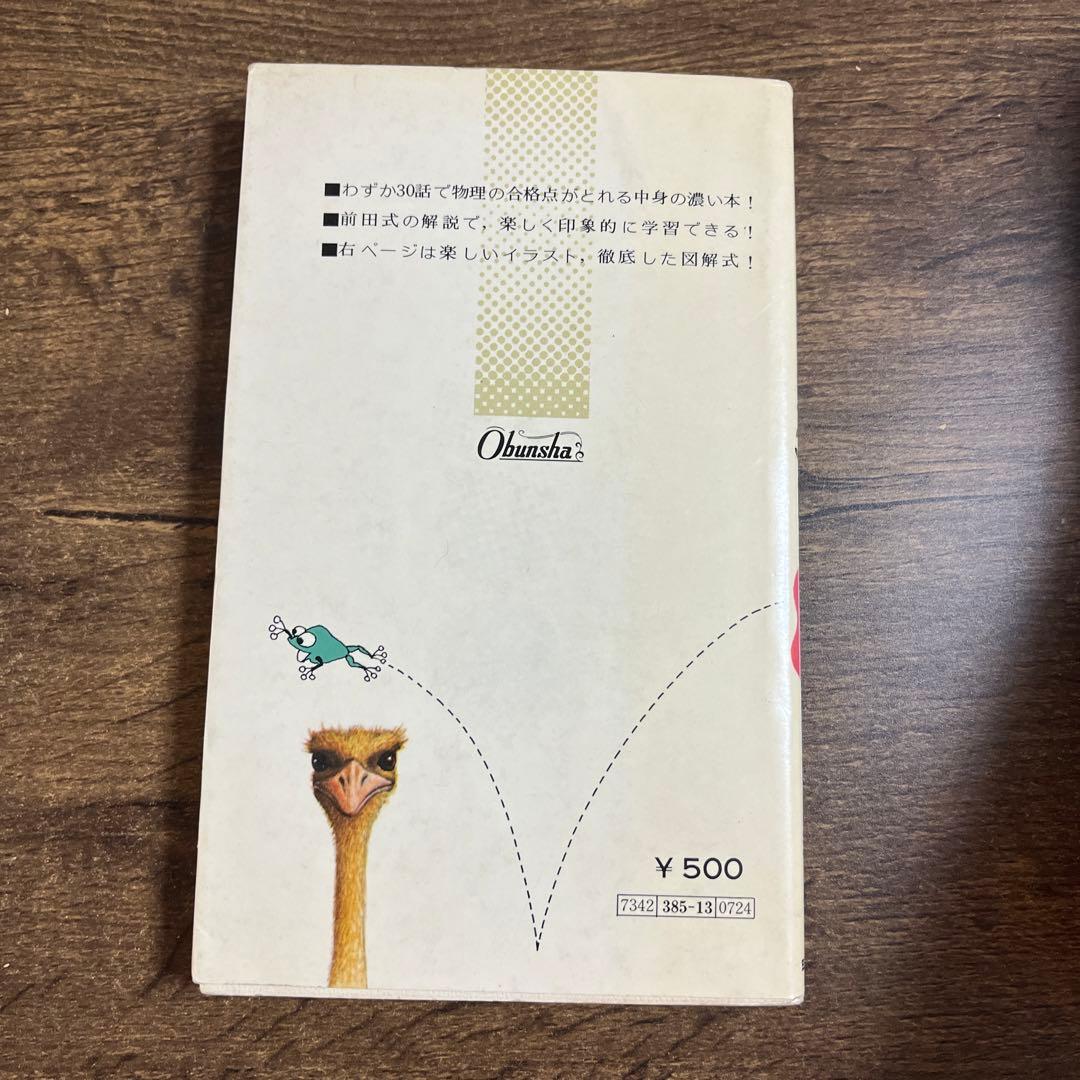 イラスト物理　前田和貞