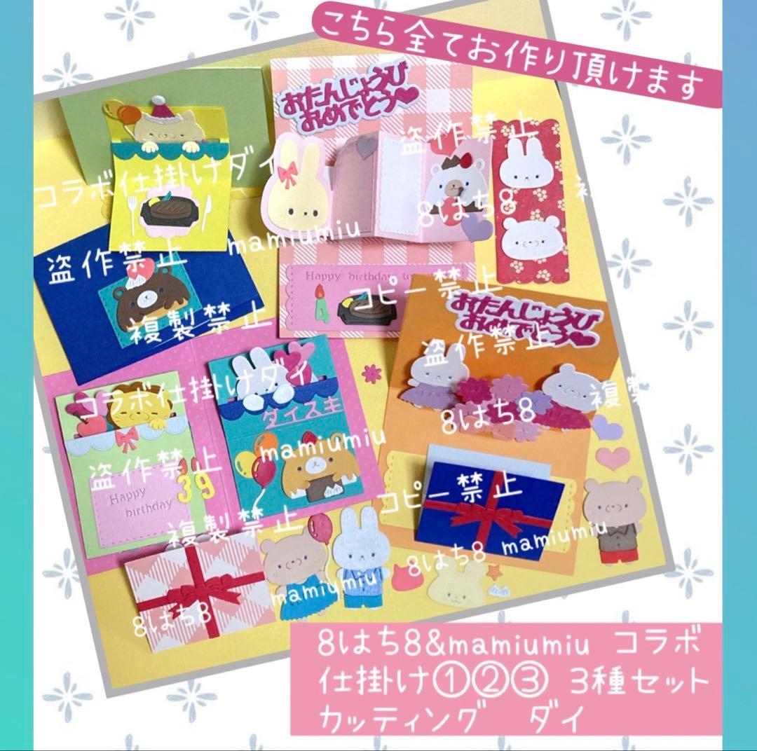 mamiumiu＆８はち８コラボ仕掛け①②③3種セット　カッティング ダイ