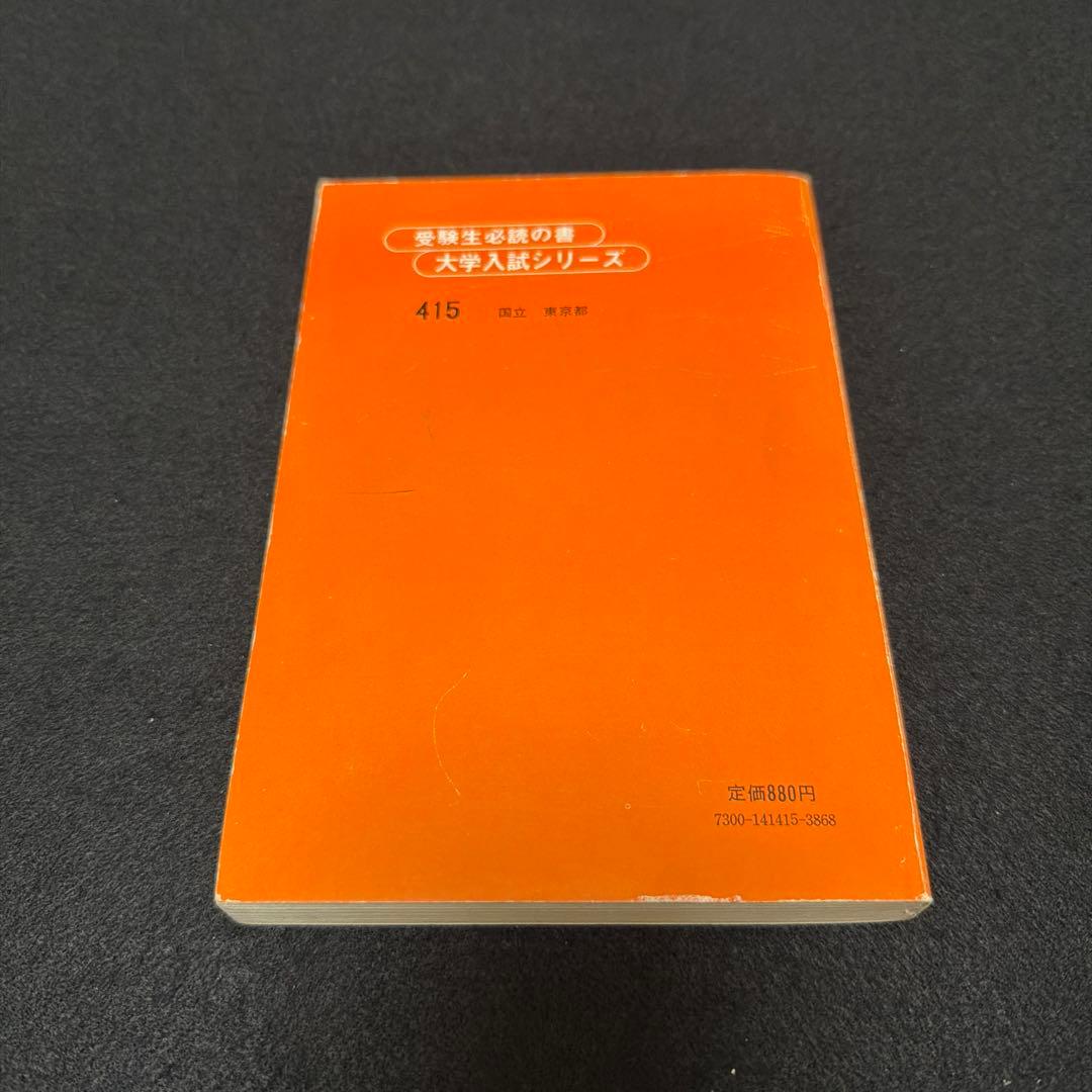 赤本　東京大学　東大　文科　文系　1980年版　教学社