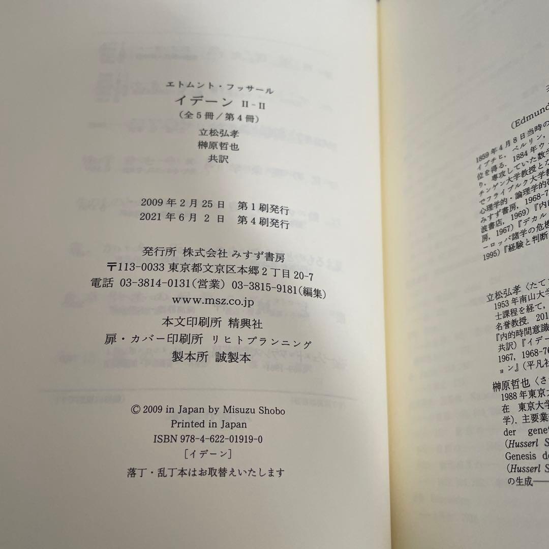 イデーン 2-2 純粋現象学と現象学的哲学のための諸構想 フッサール