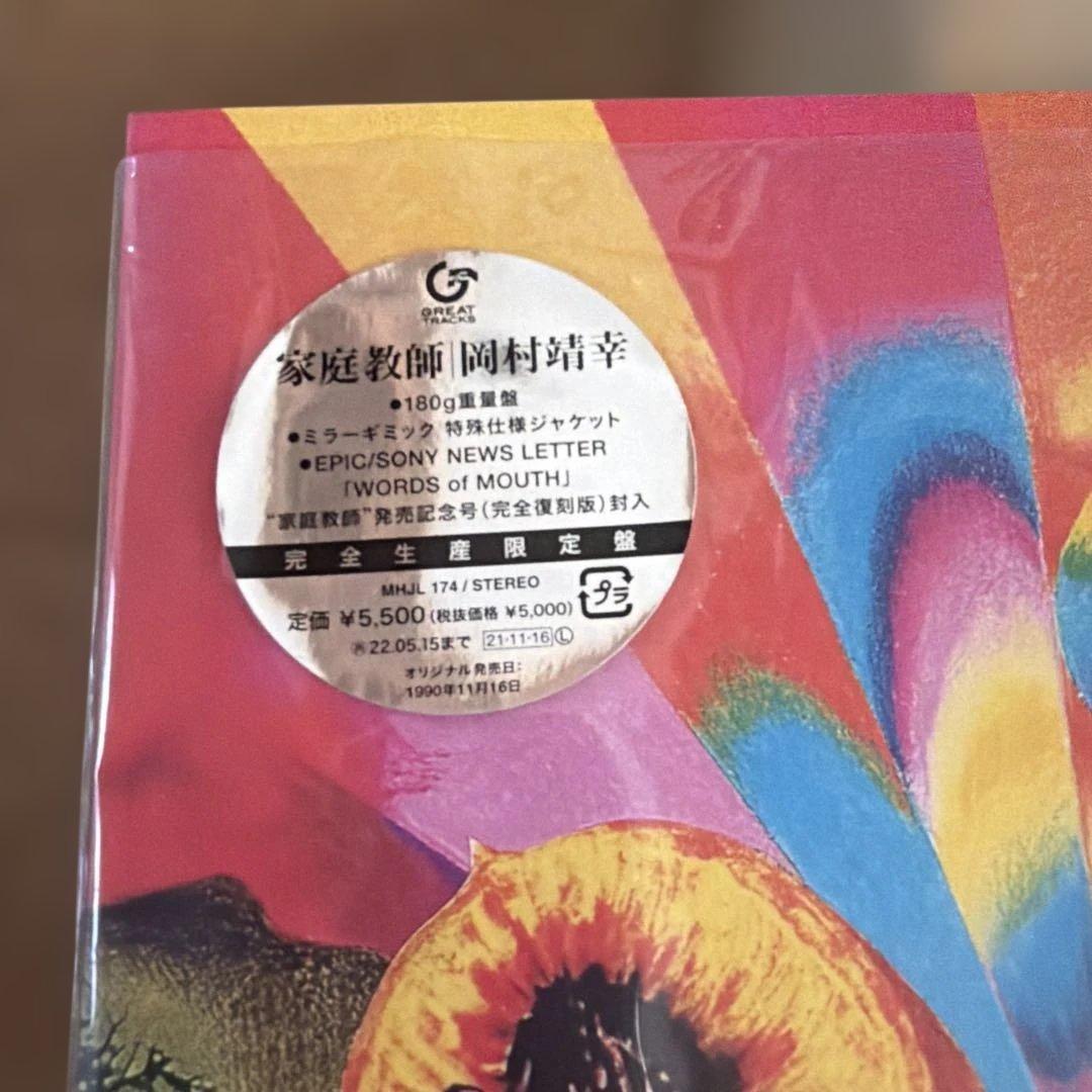 岡村靖幸　/ 家庭教師　 限定 アナログレコード