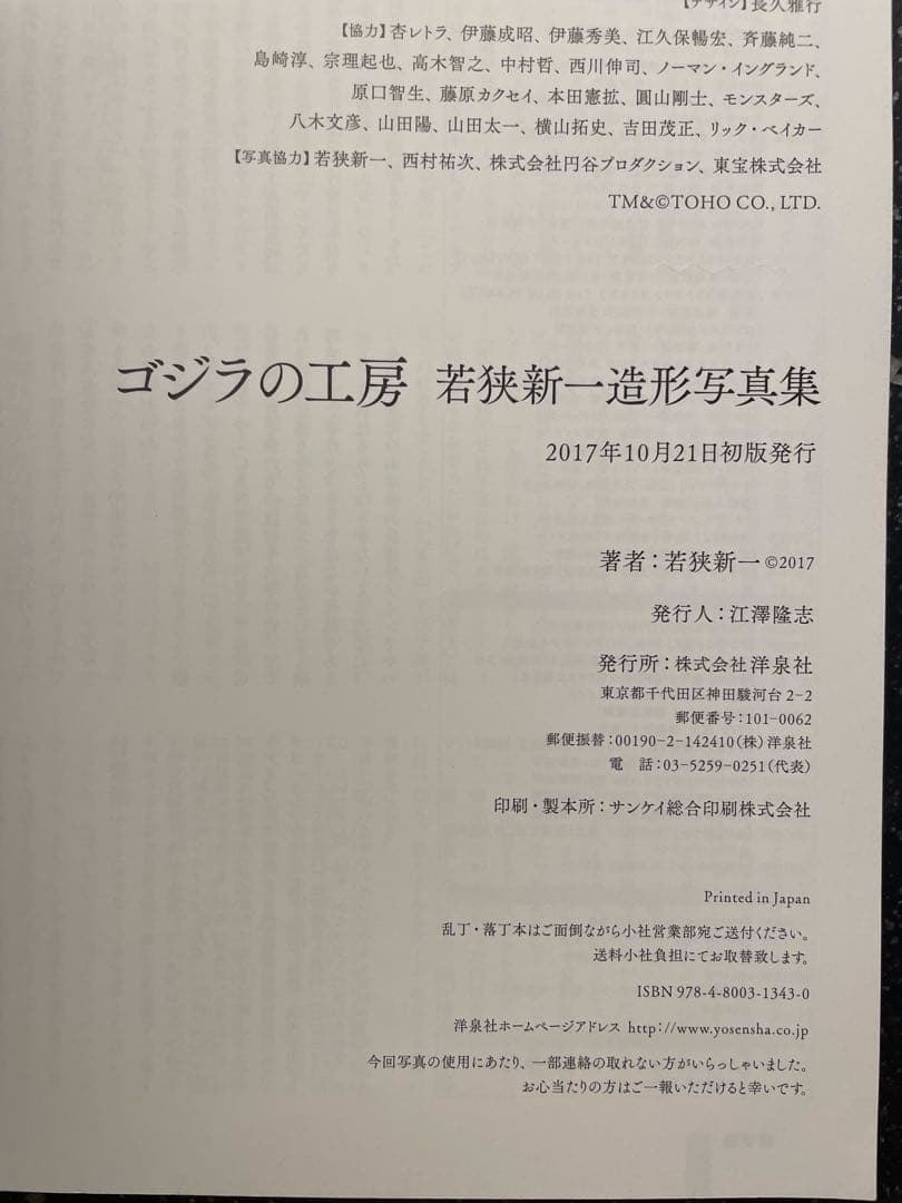 ゴジラの工房 若狭新一造形写真集