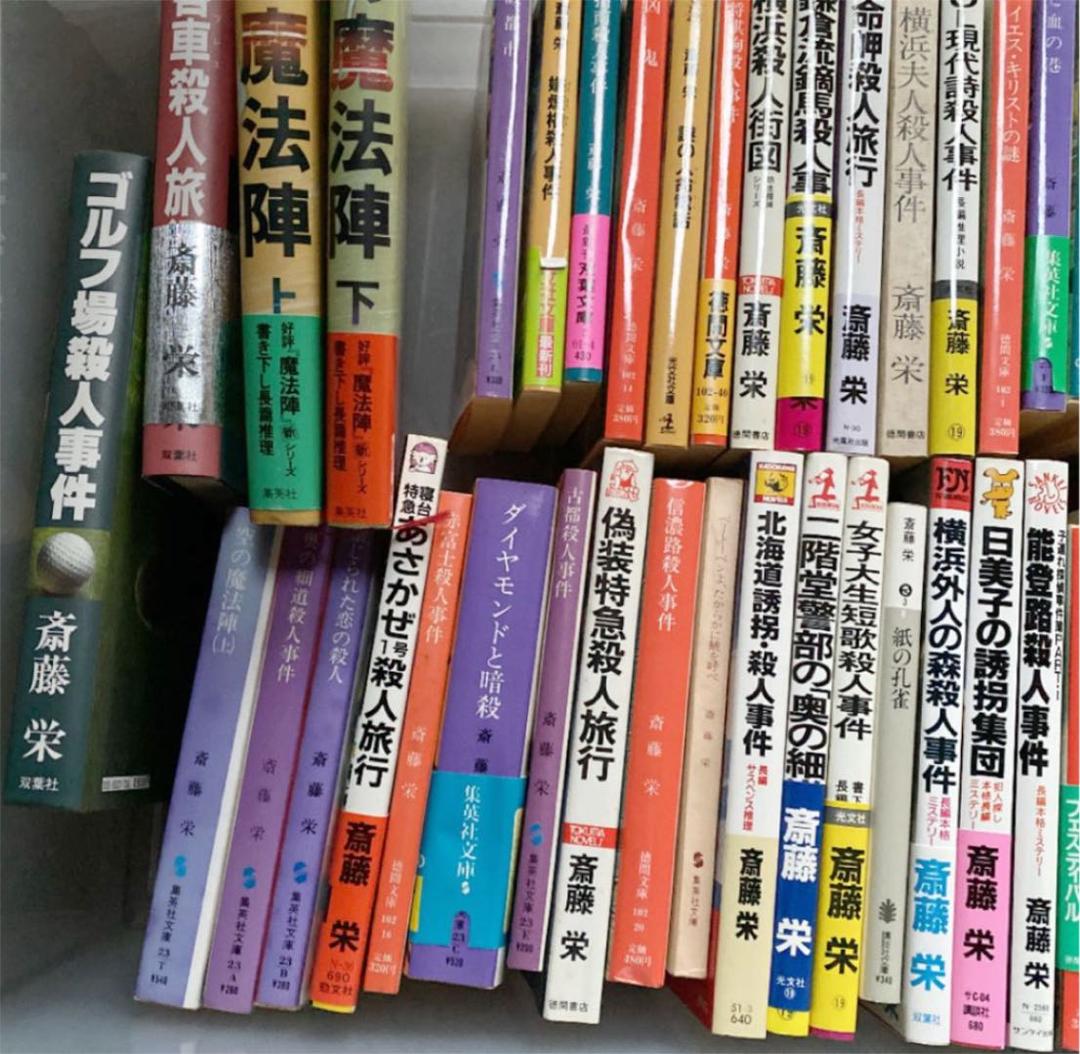 斉藤栄　小説　54冊セット　初版