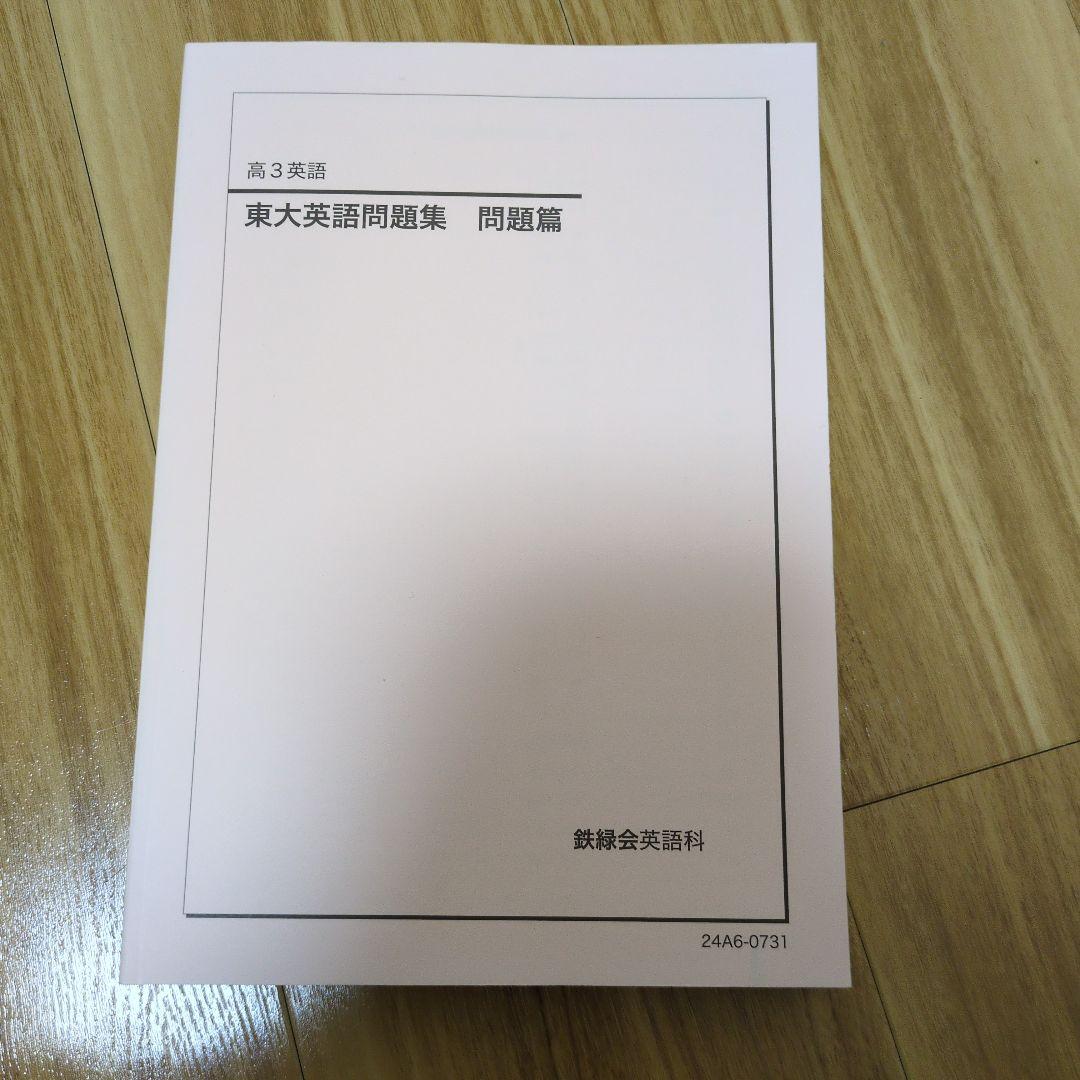 鉄緑会　東大英語問題集 問題篇・解答篇セット　53年分