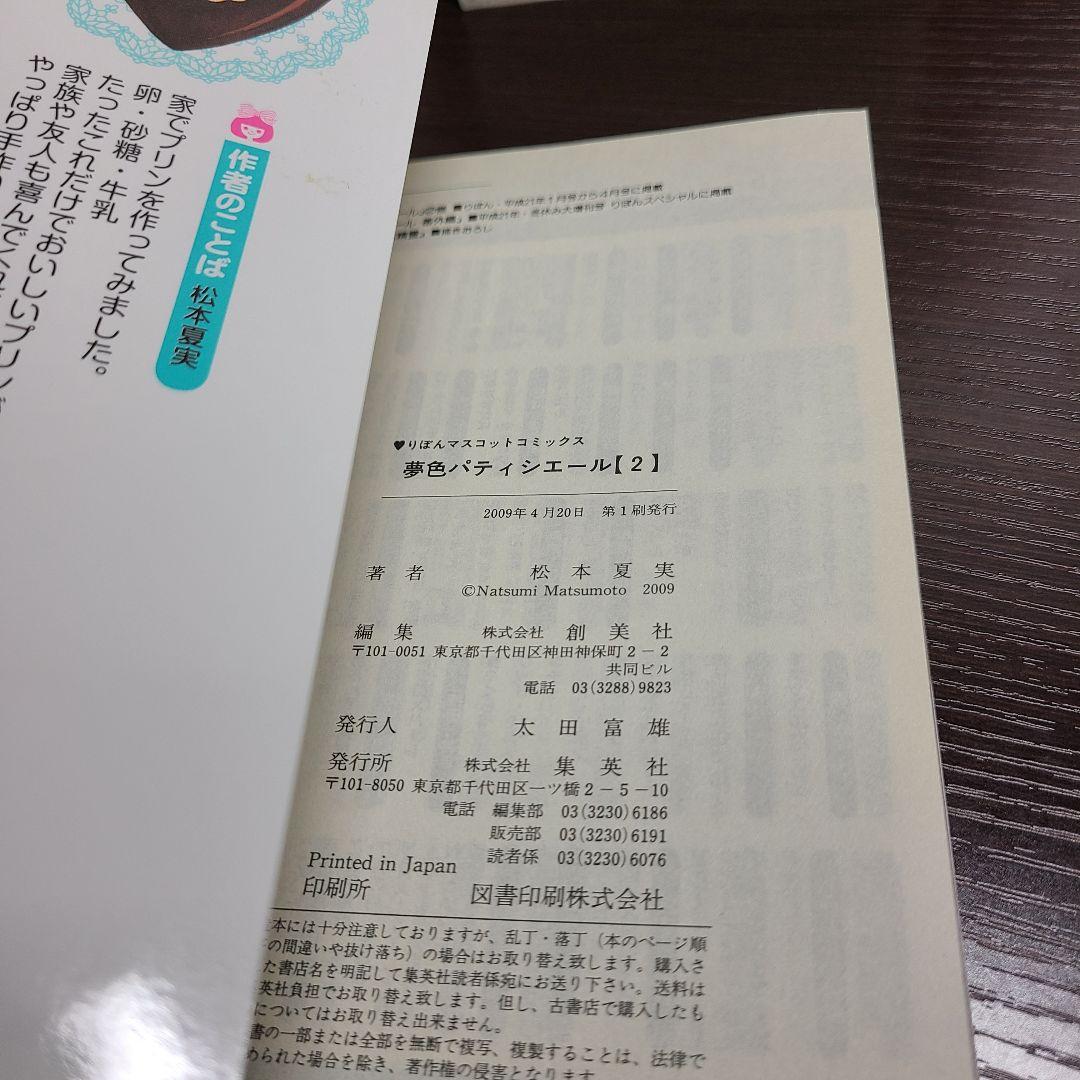 夢色パティシエール 初版多数 全巻 セット 松本夏実 りぼん 集英社