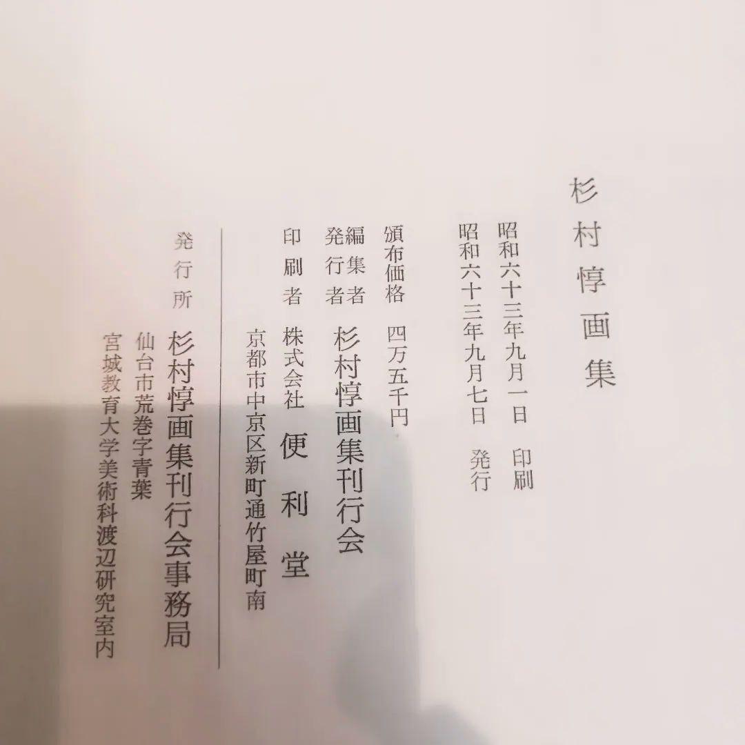 洋画 杉村 惇 画集 ハードカバー