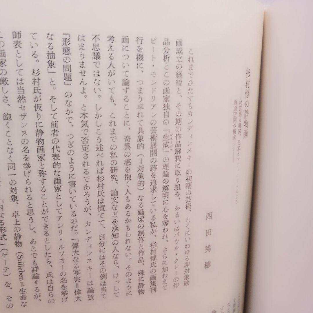 洋画 杉村 惇 画集 ハードカバー