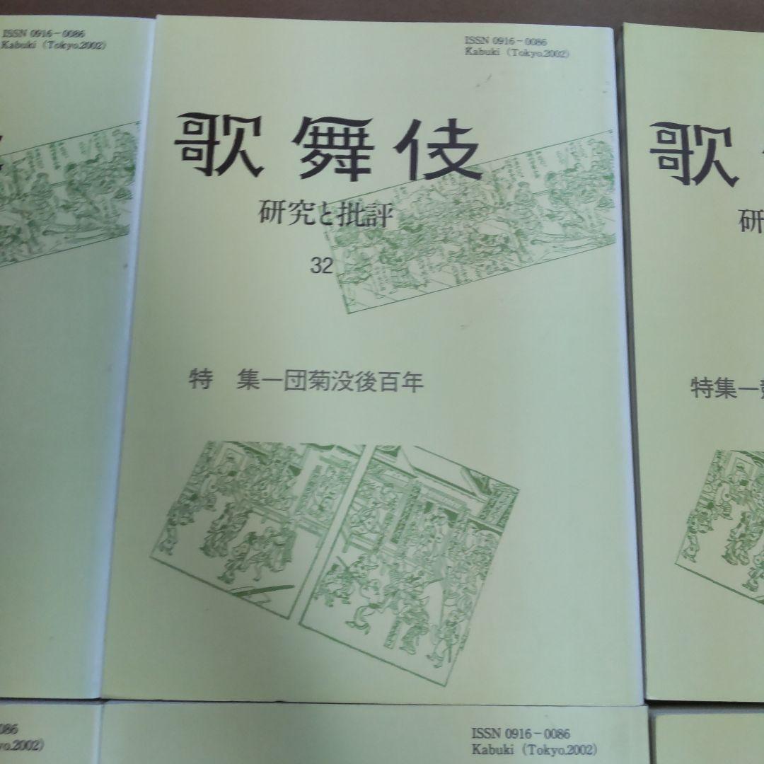 歌舞伎 研究と批評 雄山閣　６冊まとめ売り