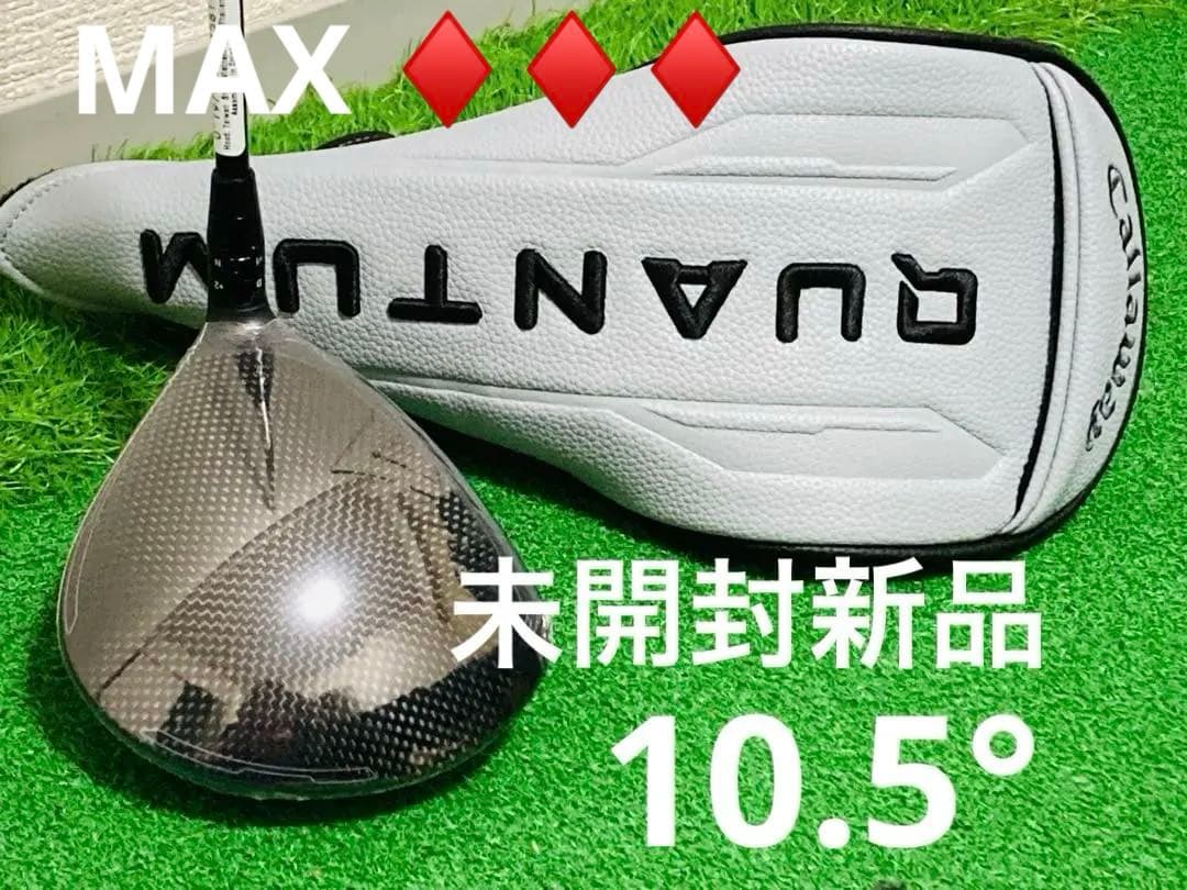 【未開封新品】　キャロウェイクォンタムMAXトリプルダイヤモンド10.5°