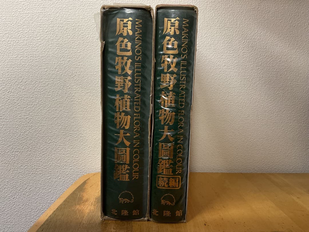 原色牧野植物大圖鑑・続編 2冊セット 牧野富太郎 北隆館