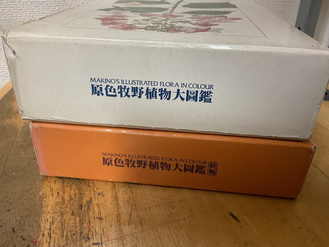 原色牧野植物大圖鑑・続編 2冊セット 牧野富太郎 北隆館