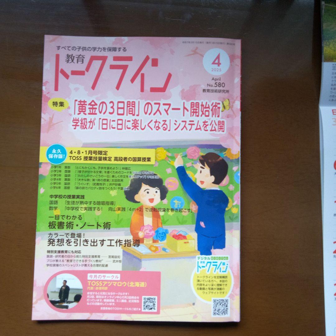 教育トークライン 1993年4月号 & 2023年4月号