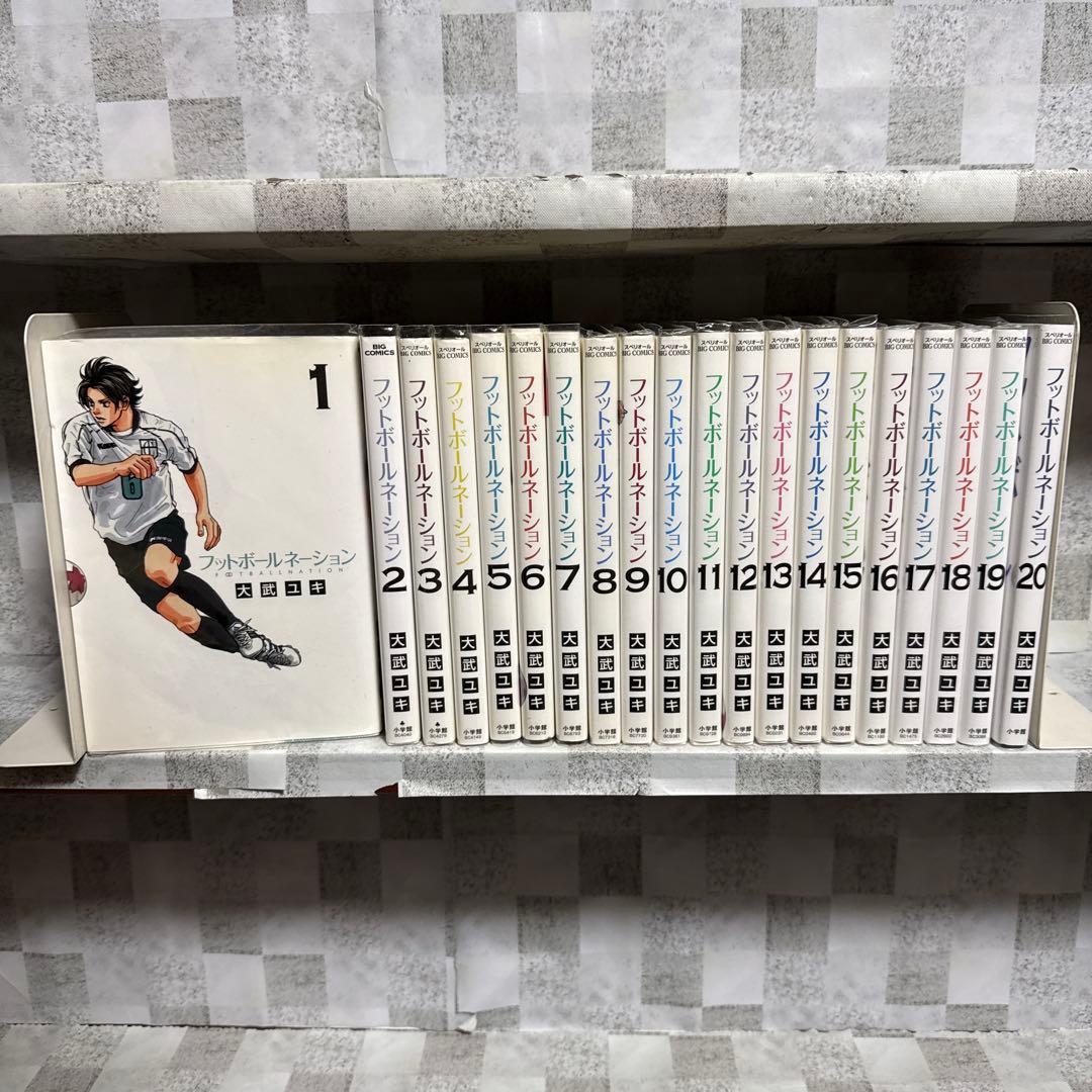 フットボールネーション　大武ユキ　1-20巻　期間全巻セット