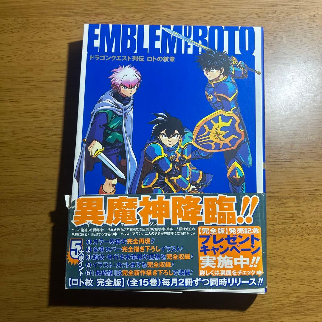 ロトの紋章 完全版