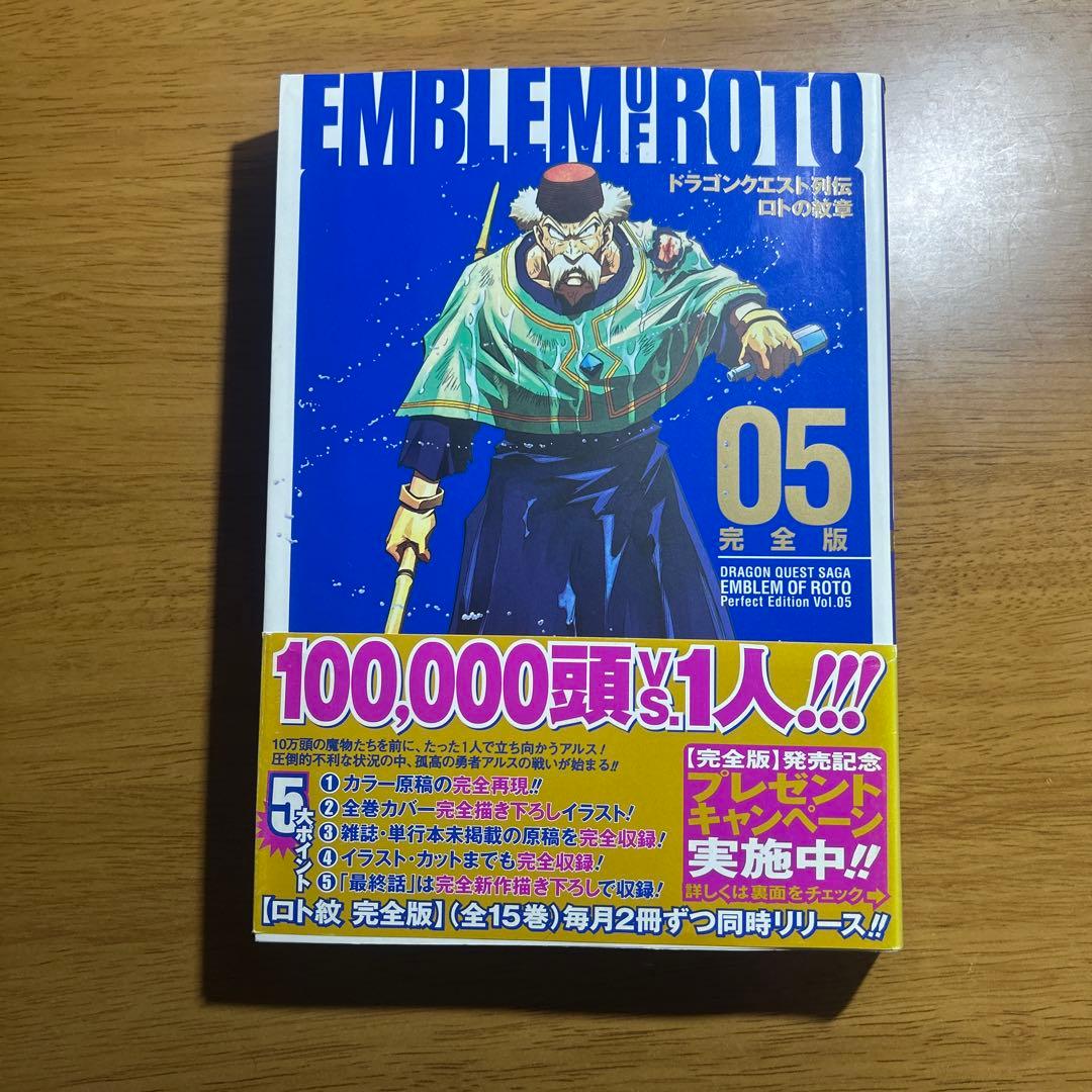 ロトの紋章 完全版