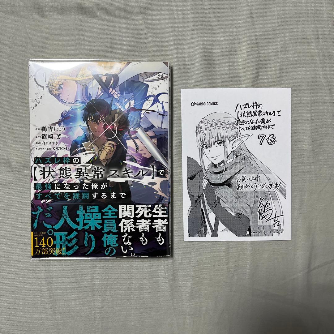 ハズレ枠の【状態異常スキル】で最強になった俺がすべてを蹂躙するまで１-11巻