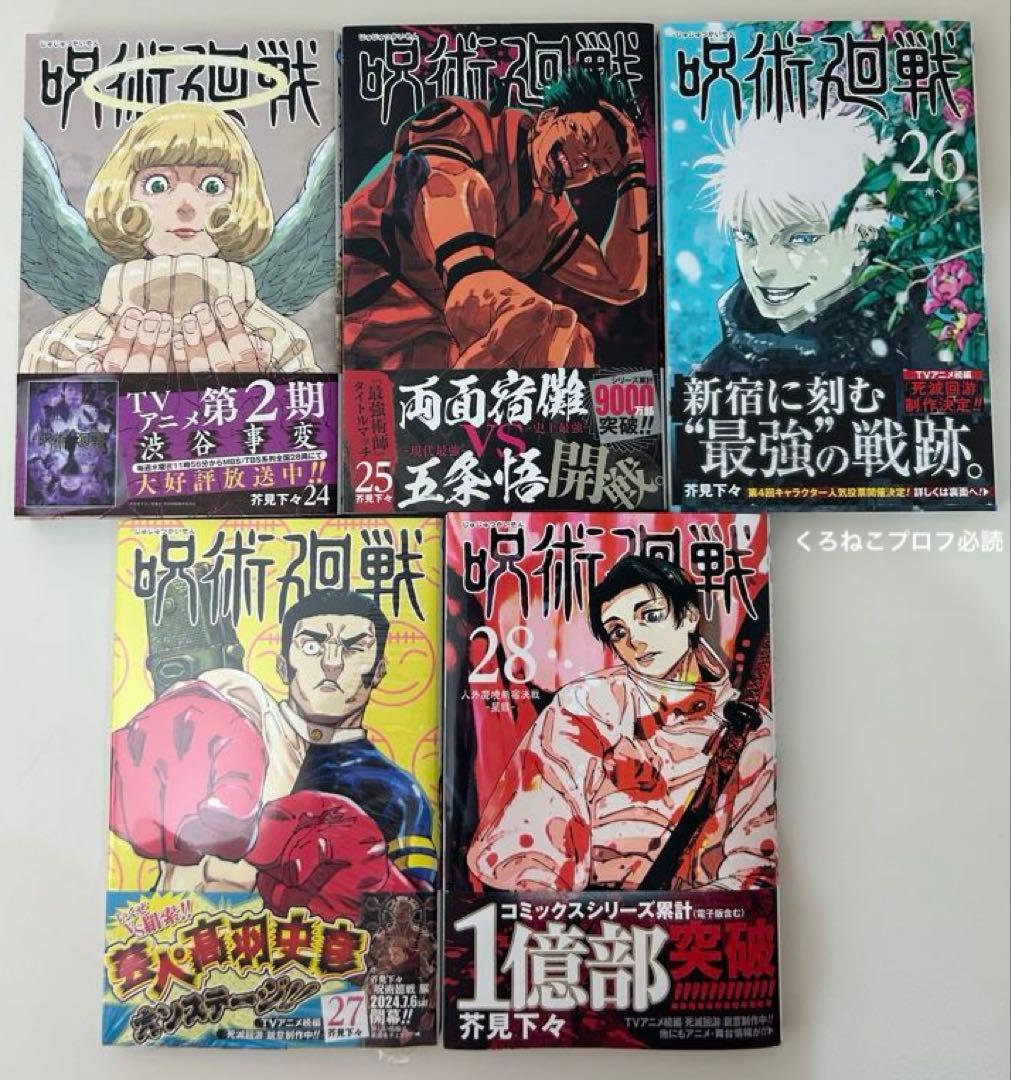 呪術廻戦 漫画 0~28巻セット