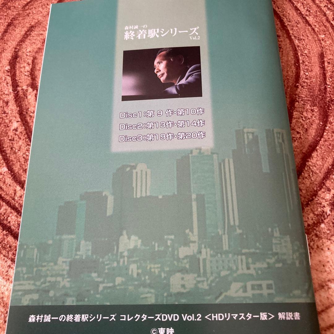 森村誠一の終着駅シリーズ DVD BOX Vol.2 〈3枚組〉片岡鶴太郎