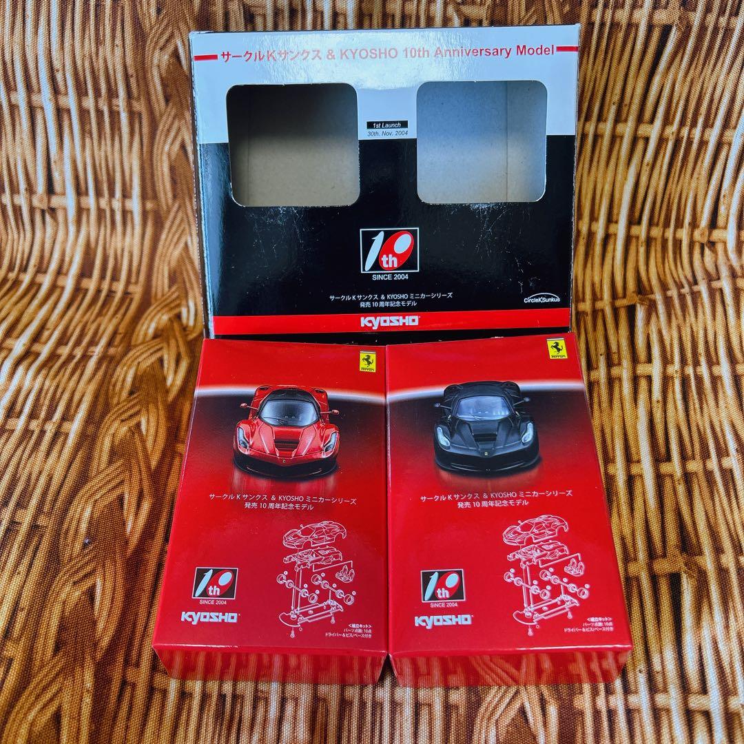 新品 京商サークルKサンクス 10周年記念モデル ラフェラーリ 2台セット