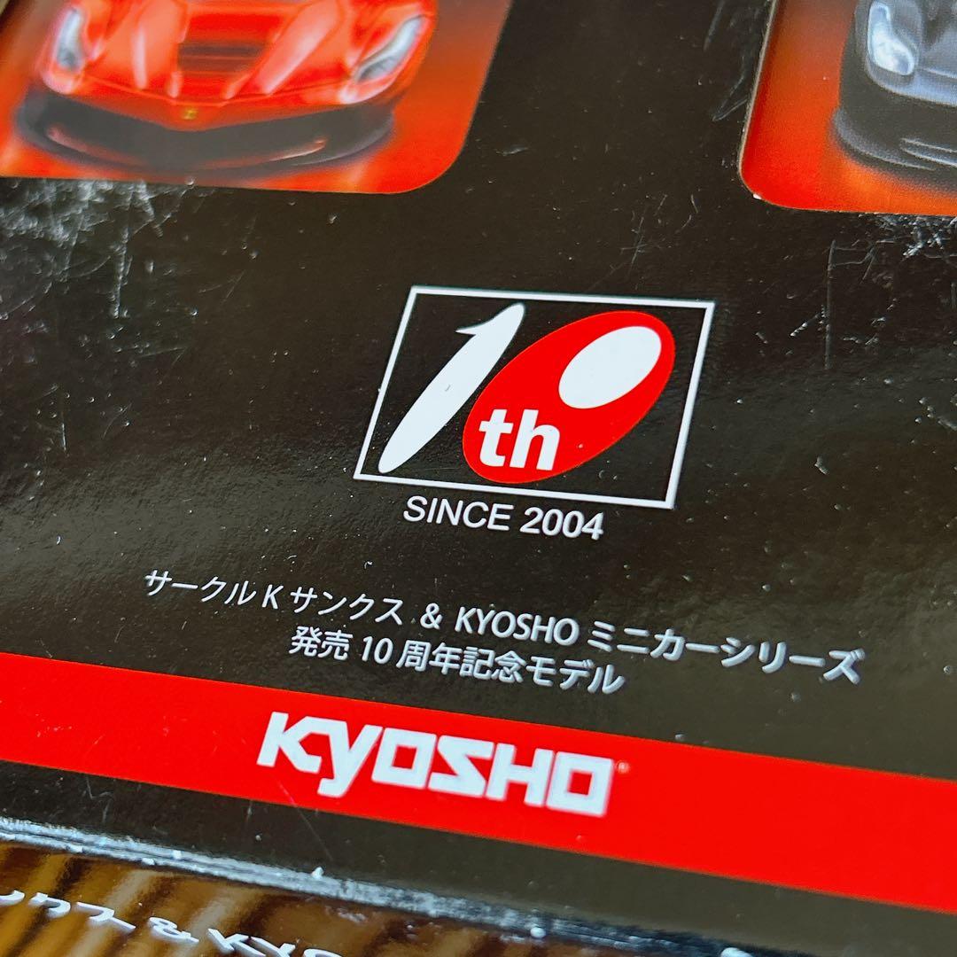 新品 京商サークルKサンクス 10周年記念モデル ラフェラーリ 2台セット