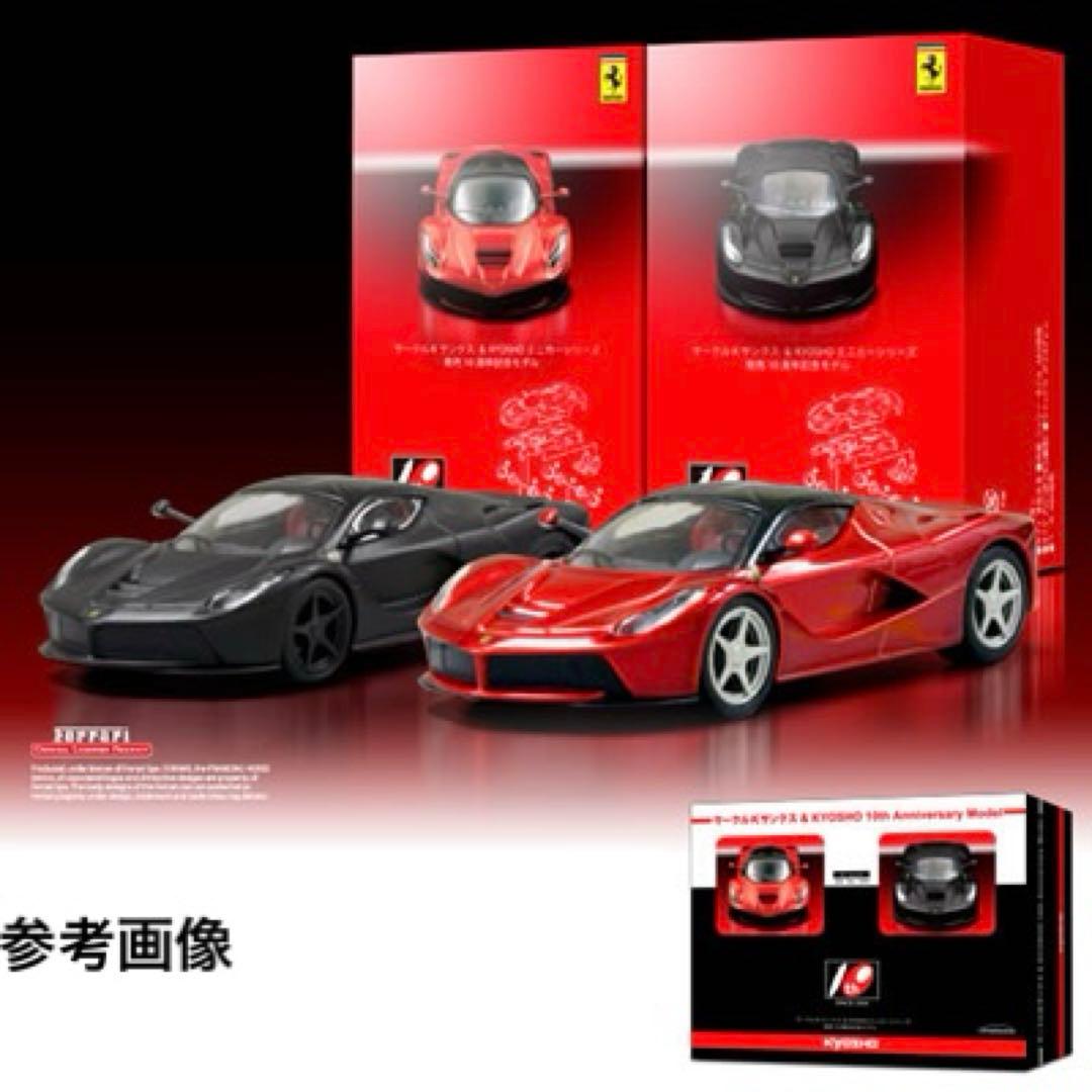 新品 京商サークルKサンクス 10周年記念モデル ラフェラーリ 2台セット